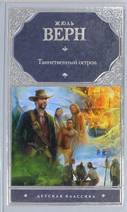 Книга таинственный остров фото